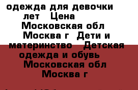 одежда для девочки 8-9 лет › Цена ­ 1 000 - Московская обл., Москва г. Дети и материнство » Детская одежда и обувь   . Московская обл.,Москва г.